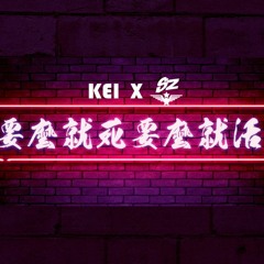 SZ X KEI - 要么就死要么就活
