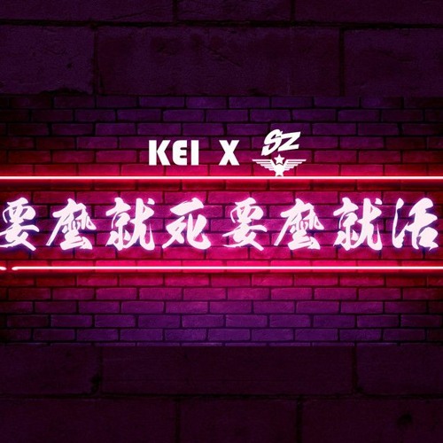 SZ X KEI - 要么就死要么就活