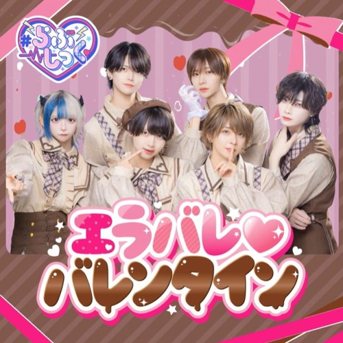 エラバレ♡バレンタイン - #らぶしっく