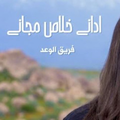 اداني خلاص مجاني - فريق الوعد ｜ Eddany Khalas Maggany