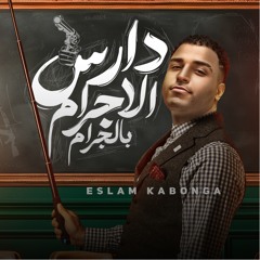 دارس الاجرام بالجرام