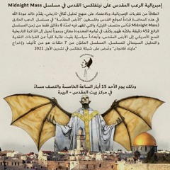 إمبريالية الرعب المقدّس على نتفلكس: القدس في مسلسل (Midnight Mass) | خالد عودة الله