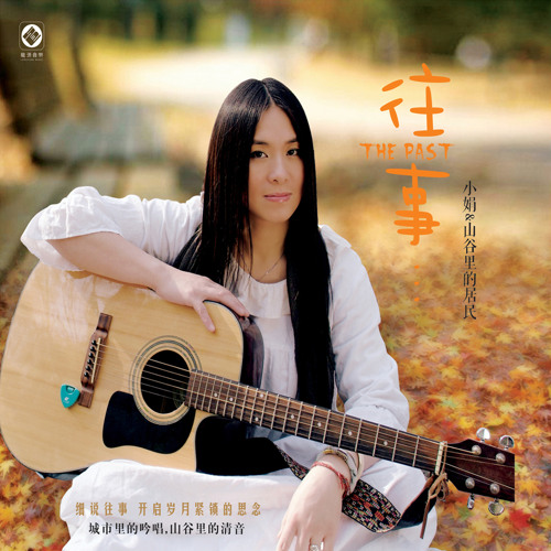 Stream 细说往事by 小娟&山谷里的居民| Listen online for free on