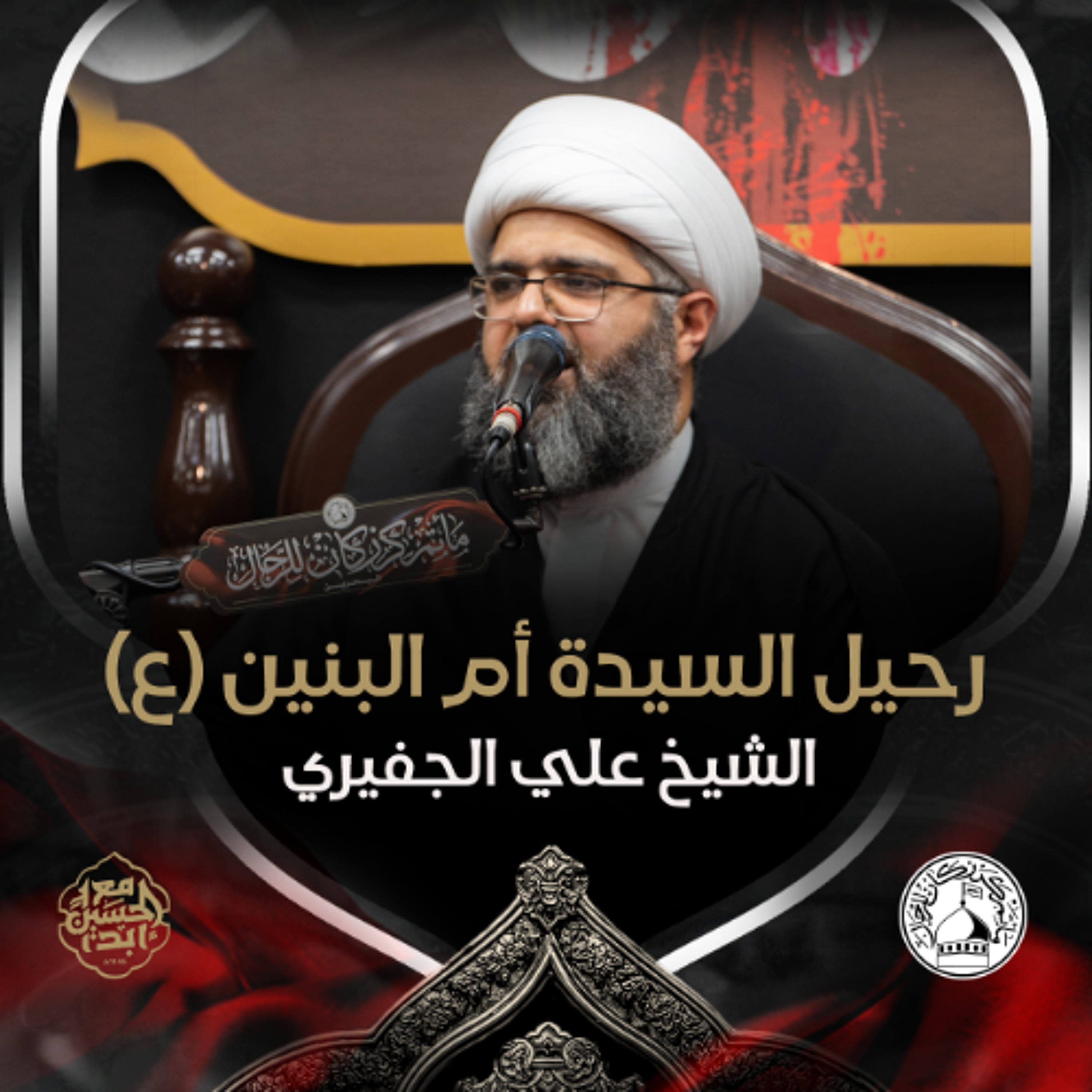 الشيخ علي الجفيري - رحيل السّيدة أم البنين (ع) - ليلة 14 جمادى الثانية 1446هـ