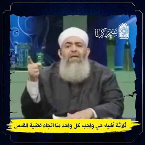 ثلاثة أشياء هي واجب كل واحد منا اتجاه قضية القدس | حازم صلاح أبوإسماعيل 🔴