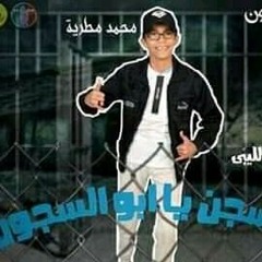 مهرجان_يا_سجن_يا_ابو_السجون_غناء_محمد_مطرية_توزيع_الليبي_كلمات_ابانوب_2022