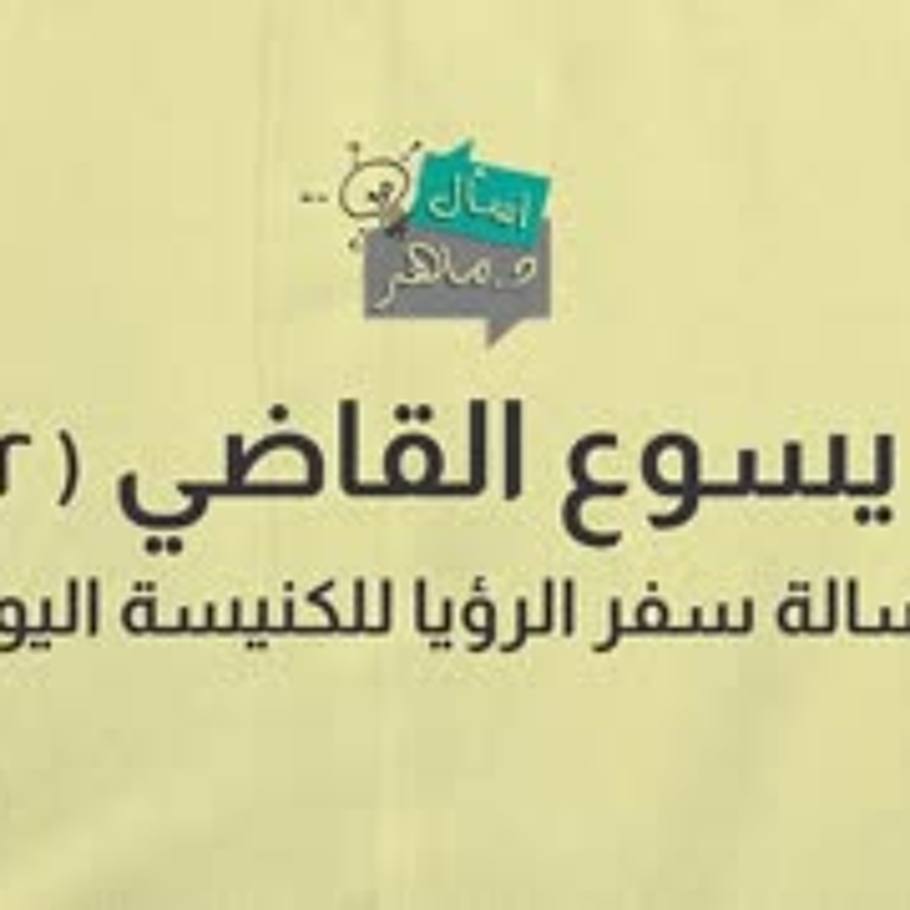 يسوع القاضي (2) رسالة سفر الرؤيا للكنيسة اليوم - د. ماهر صموئيل - برنامج اسأل د. ماهر - 20 مارس2021 episode artwork