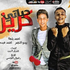 مهرجان كريزه حياتي - احمد عبده و بلحه و بيدو النجم - توزيع رضوان التونسي