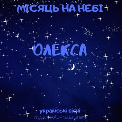 Місяць На Небі.