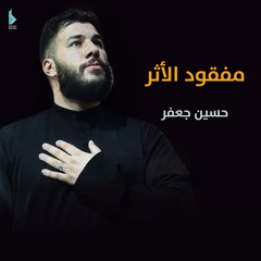 مفقود الأثر