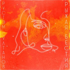 РЫЖАЯ БЕСТИЯ - Рустэм Султанов