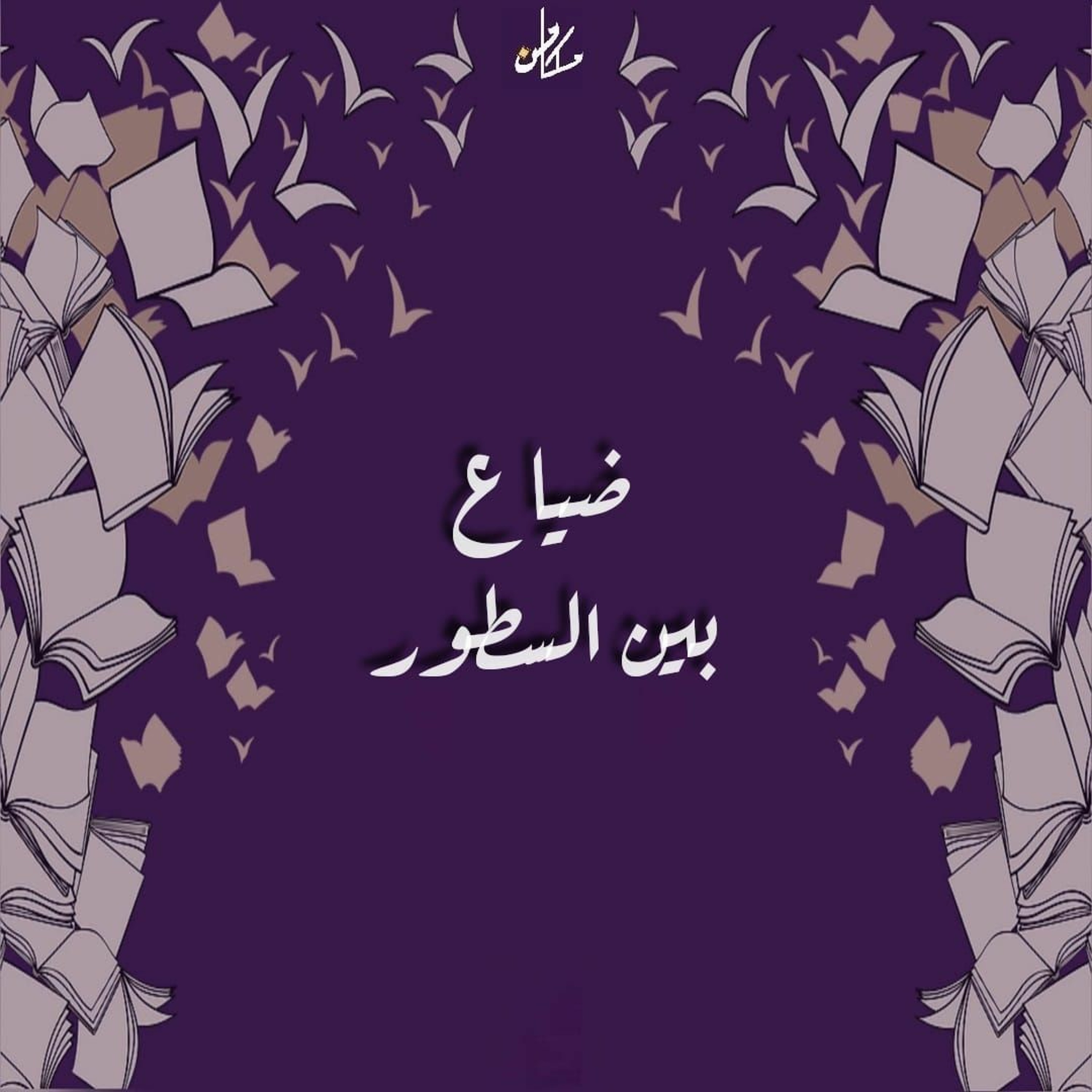 ضياع بين السطور