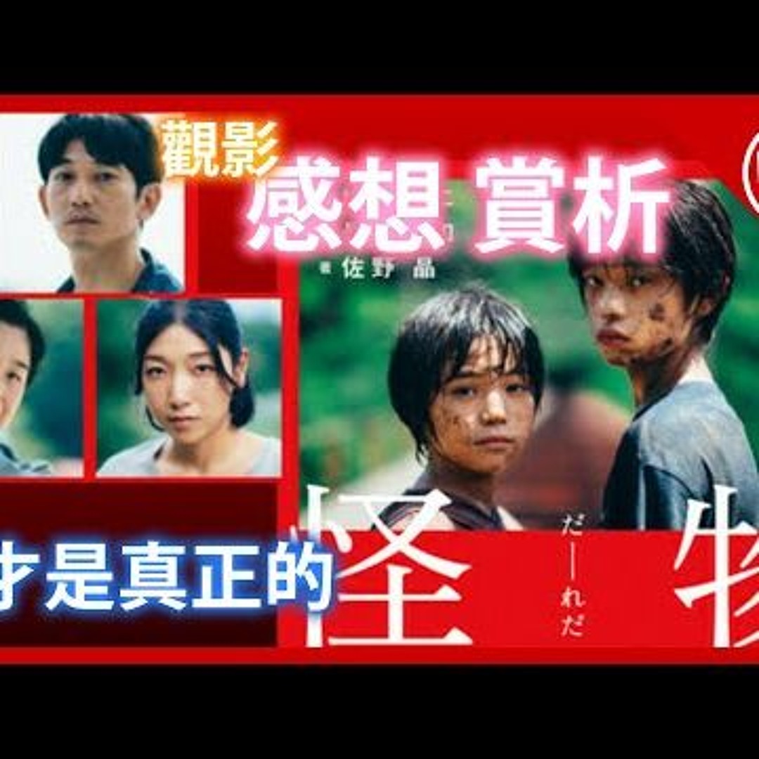 《怪物》線上看小鴨－免費影音(TW2023台灣字幕)