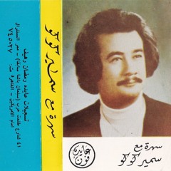 Evening with Samir Koko/سحرة مع سمير كوكو