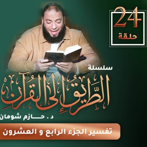تفسير الجزء الرابع و العشرين | اللقاء ( 24 ) | #الطريق_إلى_القرآن | د . حازم شومان