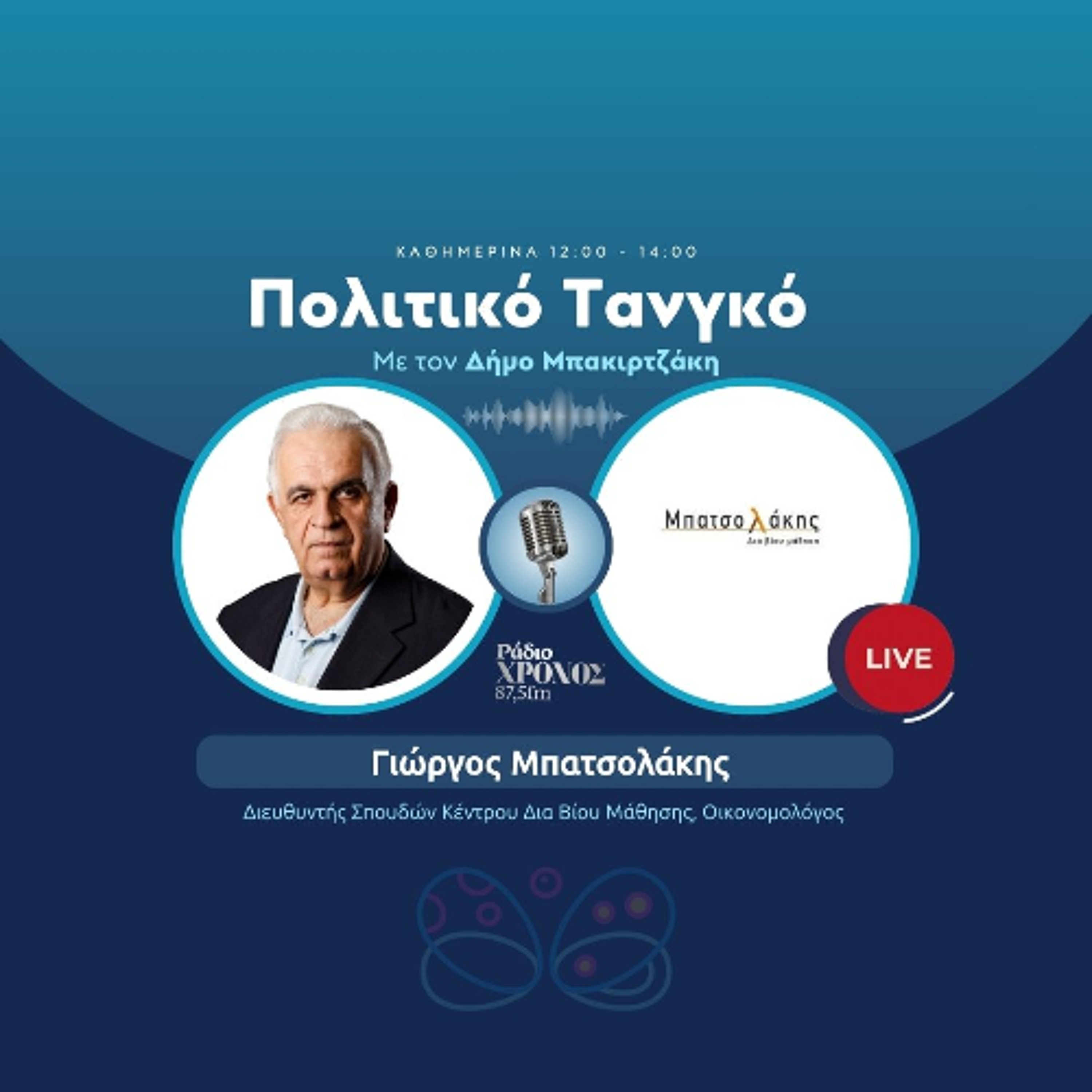 Μπατσολάκης Γιώργος – Διευθυντής Σπουδών Κέντρου Δια Βίου Μάθησης, Οικονομολόγος episode artwork