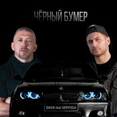 DAVA feat. SERYOGA - ЧЁРНЫЙ БУМЕР