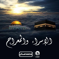 الإسراء والمعراج | دروسكاست