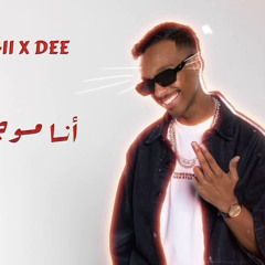 LUIGII - انـا موجـود  Prod. By  DEE.