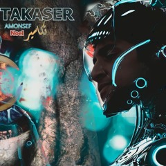 Takaser - Amonsef | تكاسير - امونسيف(offical music rap audio)