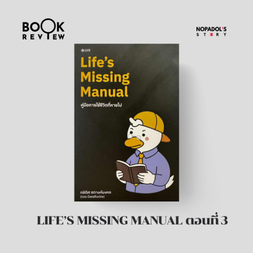 EP 2667 Book Review Life’s Missing Manual ตอนที่ 3