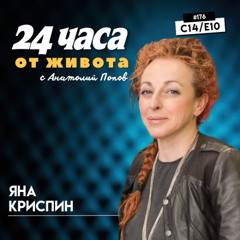 еп. 176 | Яна Криспин в “24 часа от живота”