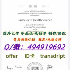 2澳大利亚 USC毕业证≥【-Q微494919692】 USC阳光海岸大学文凭 证书-修改成绩单 offer录取通知书 学生ID卡 留服留信 雅思托福
