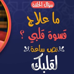 لماذا قسى قلبي و ما علاج ذلك 😢 _ برنامج نص ساعة لقلبك _ م علاء حامد