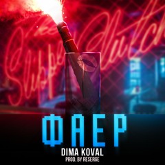 Dima Koval - Фаер (Prod. By Reserge)