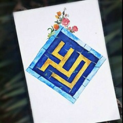 محمد الحجيرات | الكوثرية |