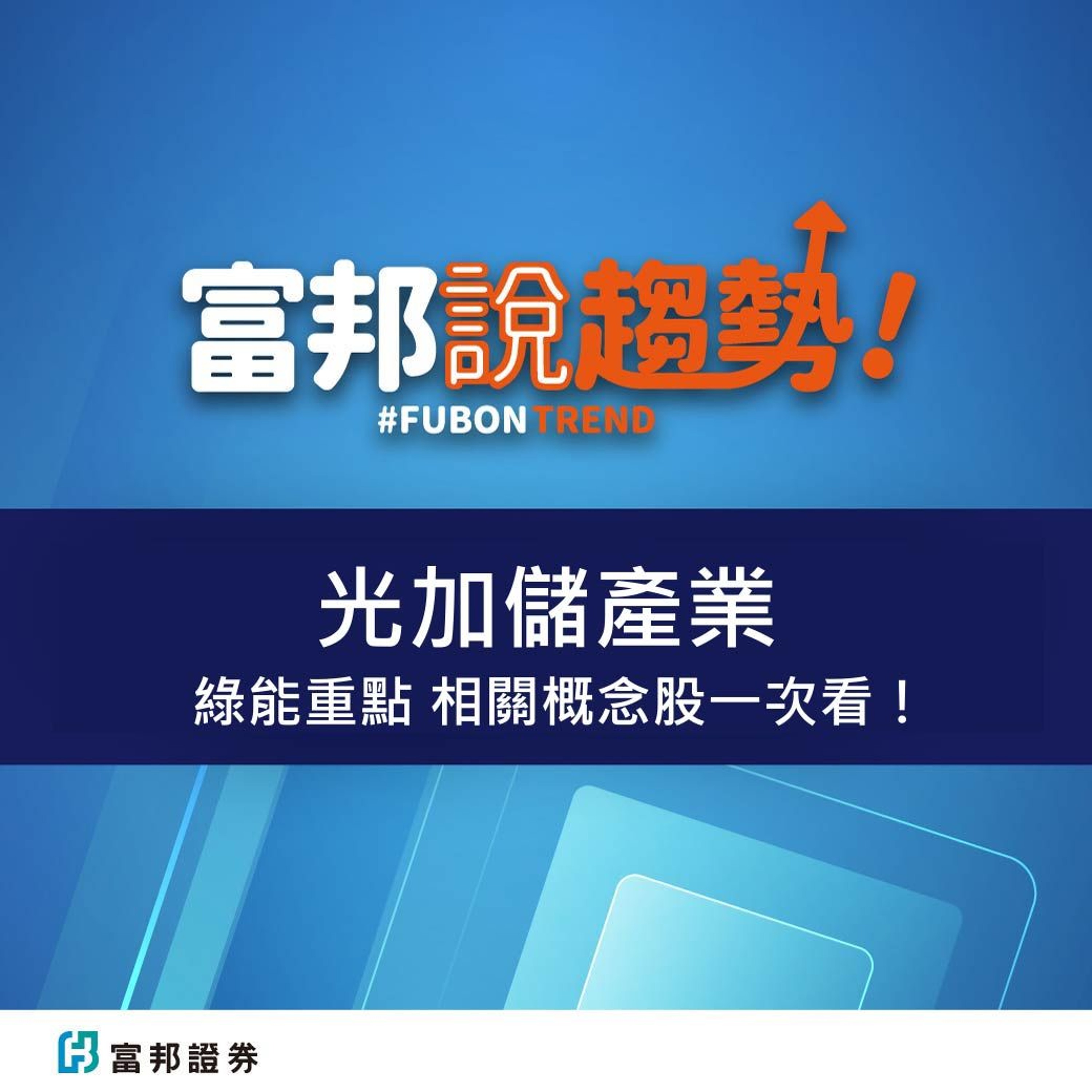 綠能重點『光加儲產業』相關概念股一次看！｜進階產業趨勢《富邦說趨勢》EP36 episode artwork