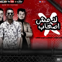 مهرجان لا مش اصحاب - ميدو الغالي و عمر iD و مودي المعلم - توزيع كيمو الديب