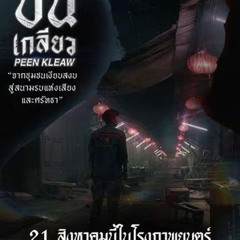 ปีนเกลียว (2025) เต็มเรื่อง HD พากย์ไทย THAI