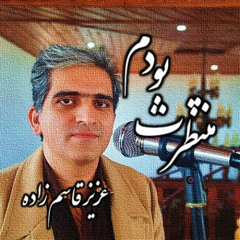 Montazeratboodam_Aziz_Ghasemzadeh