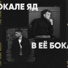 Айси, Boyarsky - В её бокале яд