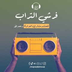 فرشي التراب للمنشد مشاري العرادة - رحمه الله