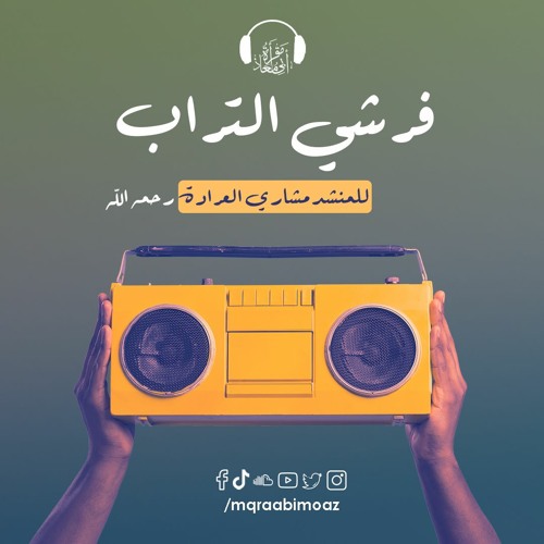 فرشي التراب للمنشد مشاري العرادة - رحمه الله