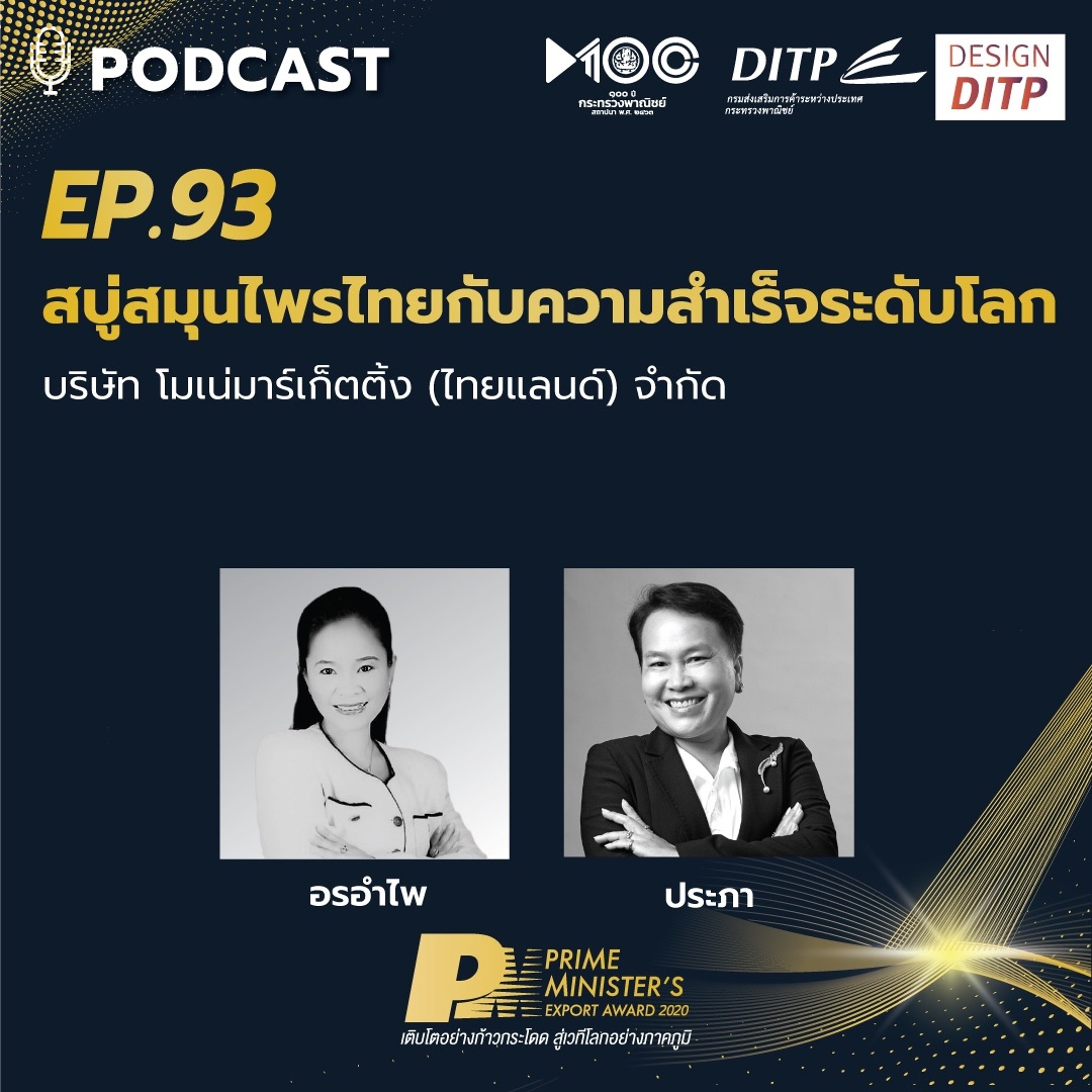 DITP สร้างมูลค่าเพิ่มสู่โลกการค้า