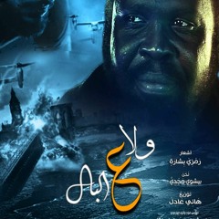 ترنيمة ولا عالبال ابونا جوزيف جون
