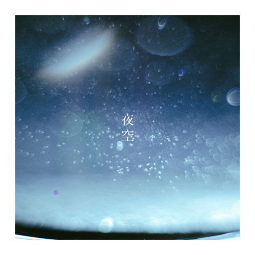 Stream 夜空 (Piano Ver.) by 音田 雅則 | Listen online for free on