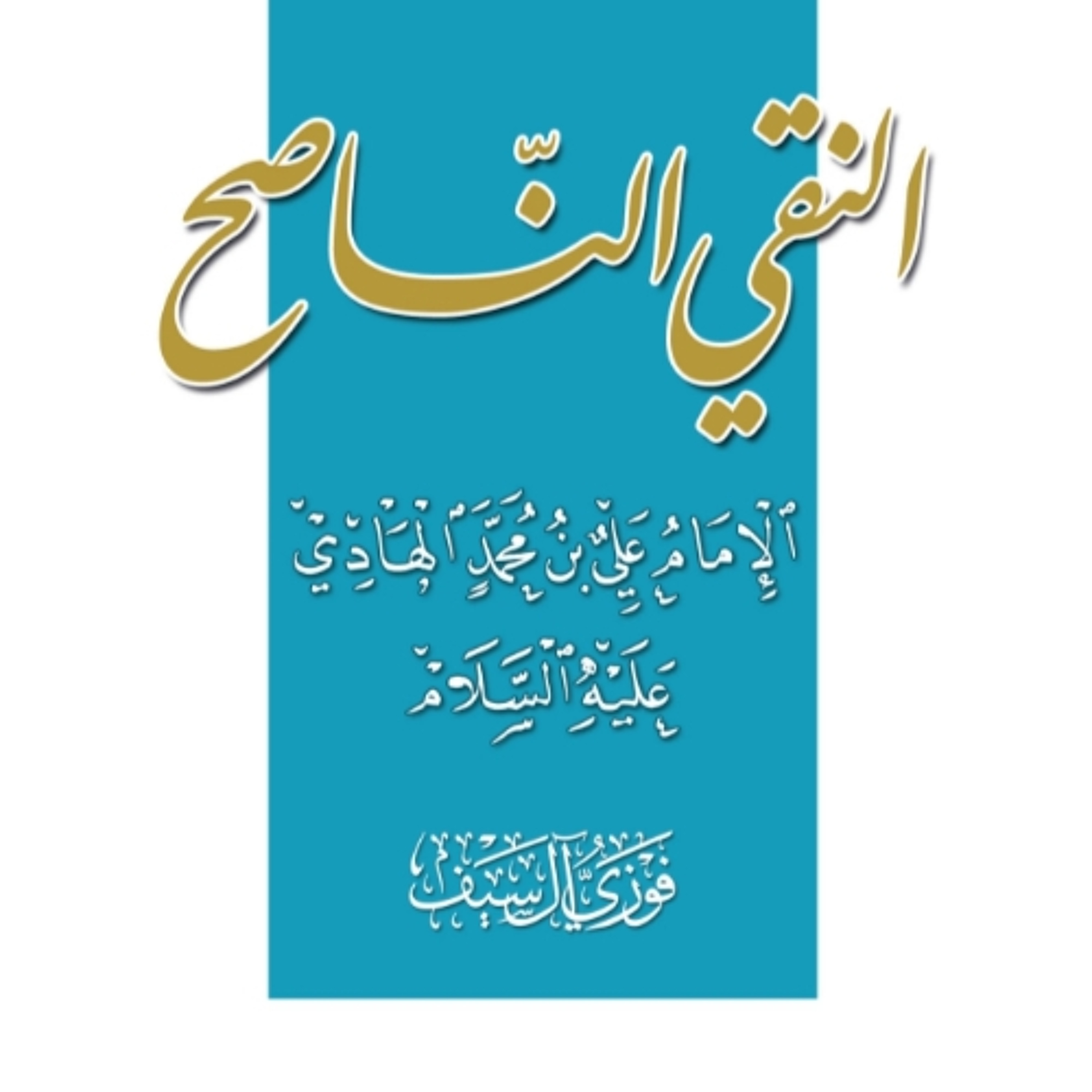 Le pur et sincère Imam Ali al-Hadi