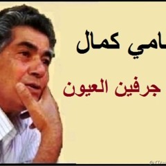 بين جرفين العيون