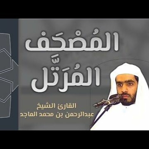 المصحف المرتل _سورة آل عمران / القارىء عبدالرحمن الماجد
