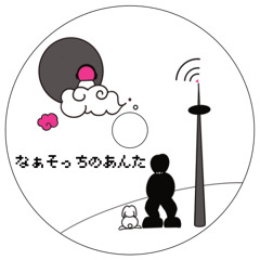 なぁそっちのあんた（Hey, you over there）