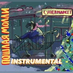 ПОШЛАЯ МОЛЛИ - СУПЕРМАРКЕТ (INSTRUMENTAL by MaplY)