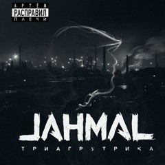 Jahmal-TGK-feat-Vitya-AK идём правильным путем