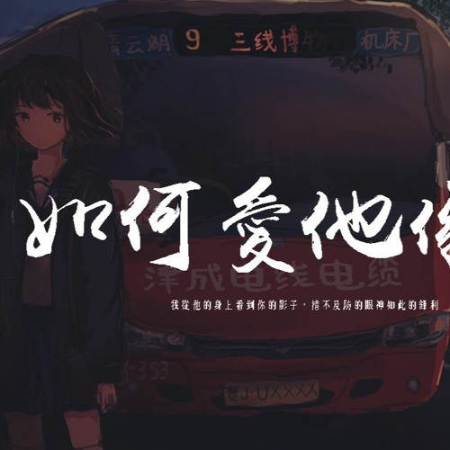 王貳浪 - 如何愛他像你「我從他的身上看到你的影子，措不及防的眼神如此的鋒利」【動態歌詞/pīn yīn gē cí】