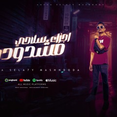 مهرجان اجزاء سلاحي مشدوده - صاصا جاد - كلمات باسم عوض - توزيع مانو الهرم