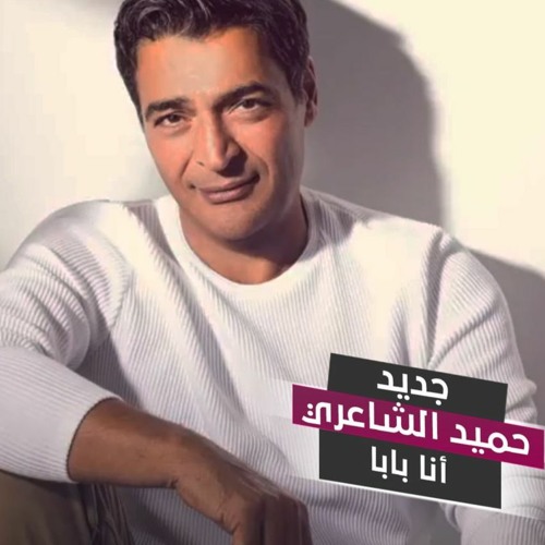 Stream Hamid El Shaeri Ana Baba Ø­Ù…ÙŠØ¯ Ø§Ù„Ø´Ø§Ø¹Ø±ÙŠ Ø§Ù†Ø§ Ø¨Ø§Ø¨Ø§ By Èasem Salama Listen Online For Free On Soundcloud