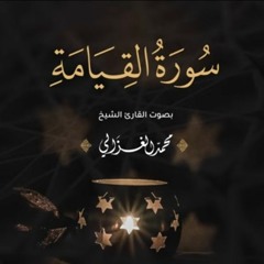 سورة القيامة كاملة | القارئ محمد الغزالي